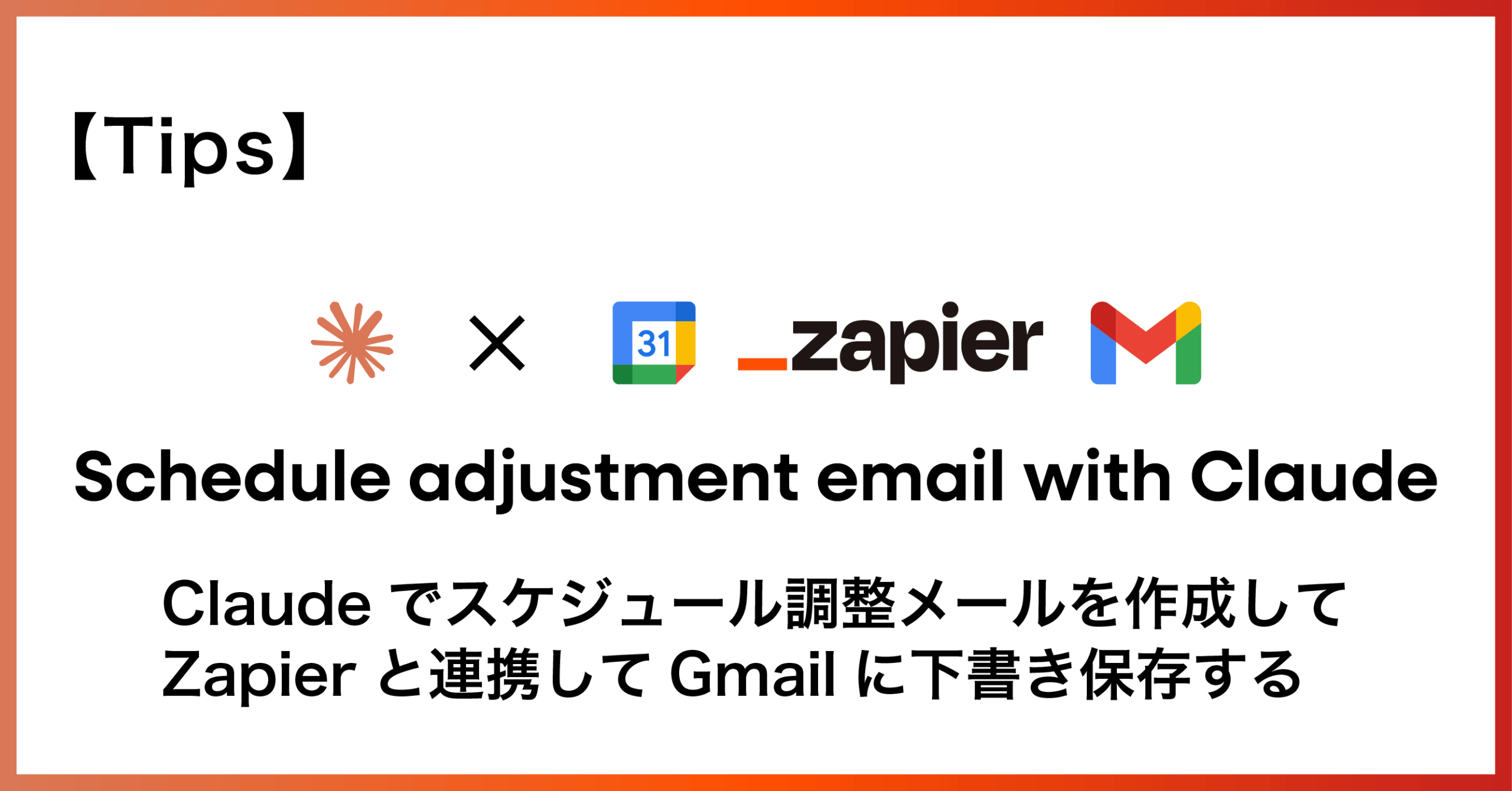 Tips】Claudeでスケジュール調整メールを作成してZapierと連携して